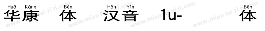 华康楷体 宽汉音下1u字体转换